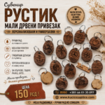 RUSTIK SUVENIR MALI DRVENI PRIVEZAK
