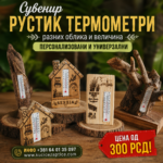 RUSTIK SUVENIR TERMOMETAR