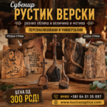 RUSTIK SUVENIR VERSKI